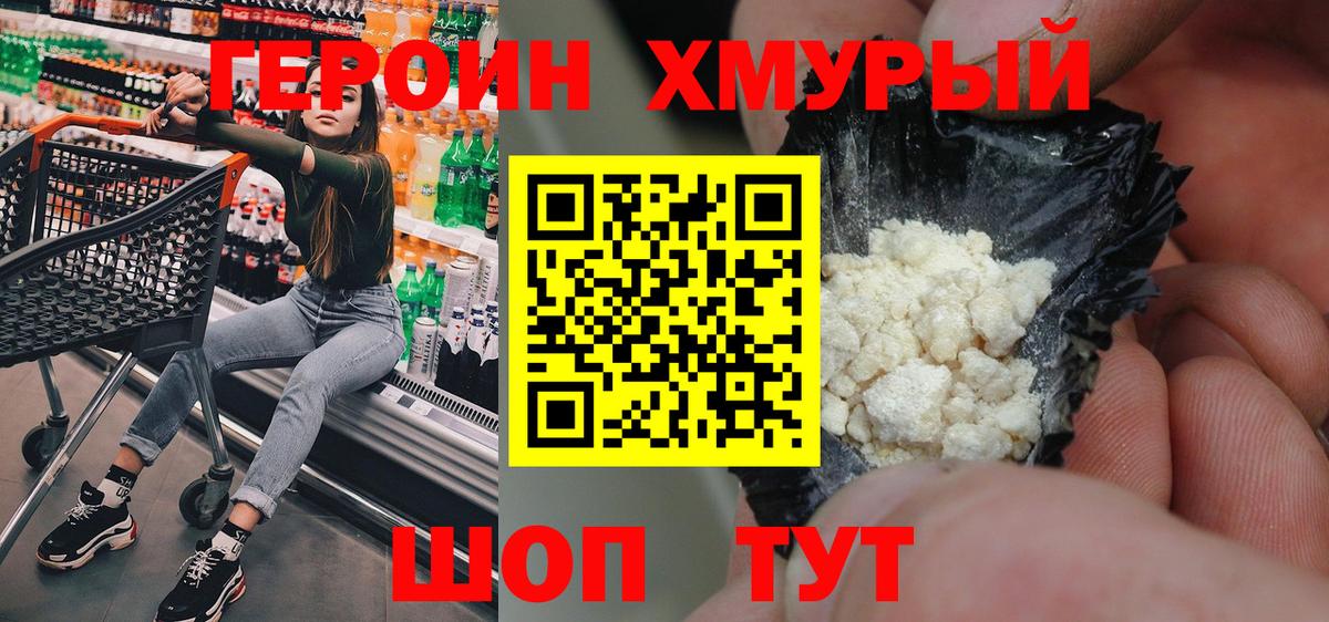 Героин хмурый Магнитогорск
